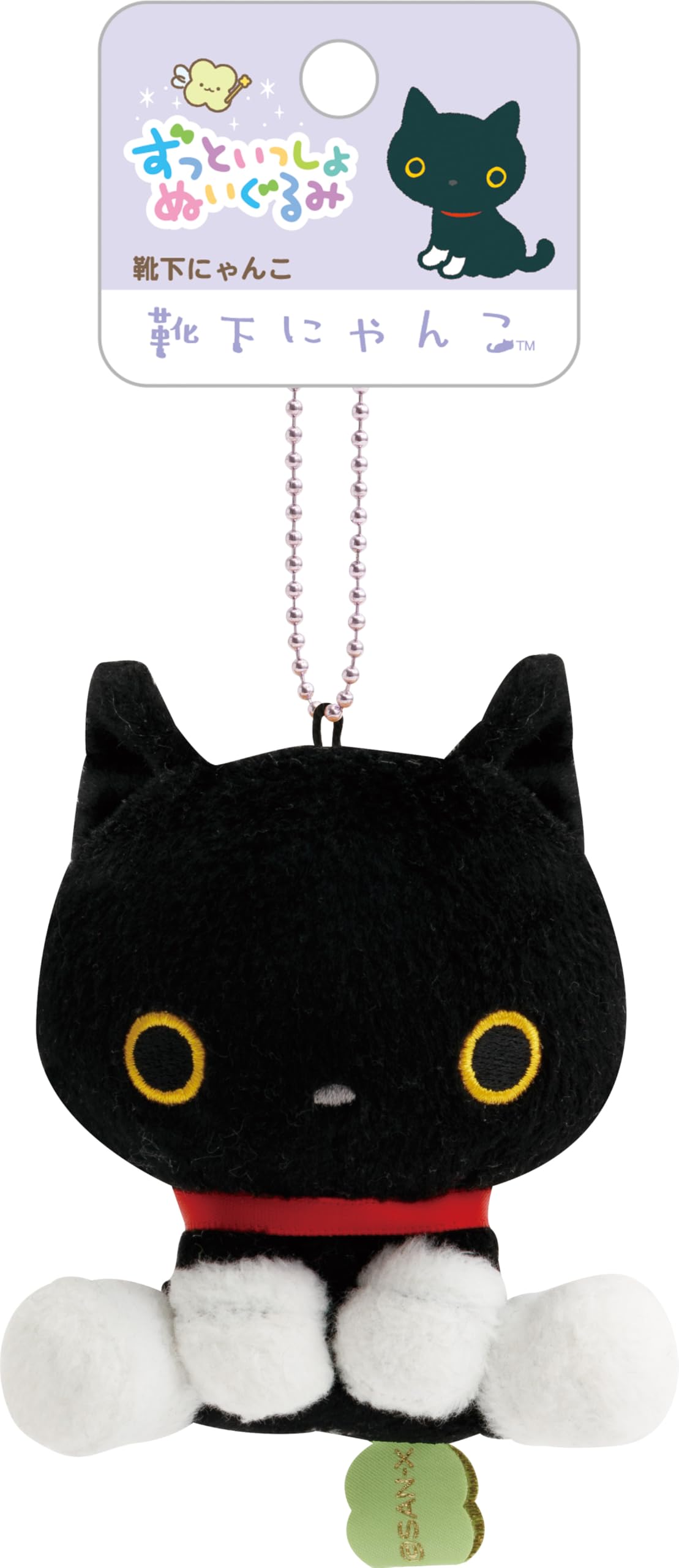 Amazon.co.jp: サンエックス 靴下にゃんこ ずっといっしょぬいぐるみ